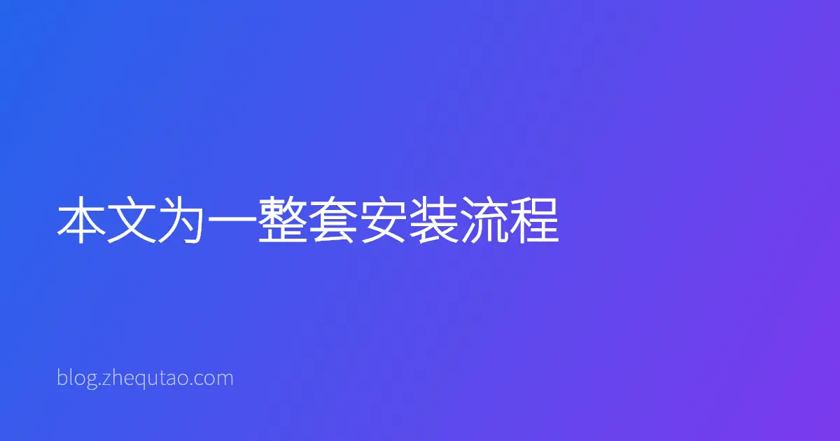 本文为一整套安装流程
