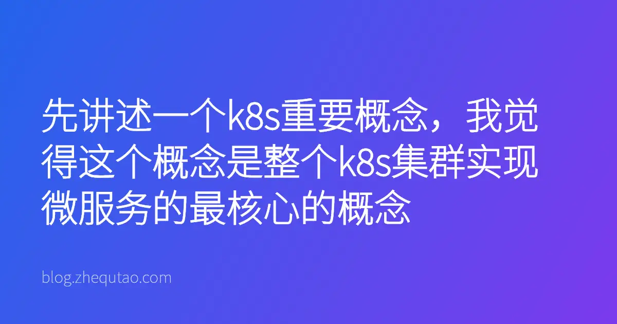 先讲述一个k8s重要概念，我觉得这个概念是整个k8s集群实现微服务的最核心的概念