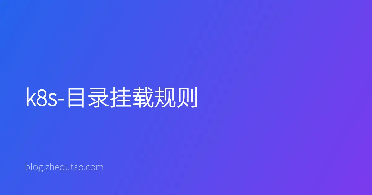 k8s-目录挂载规则