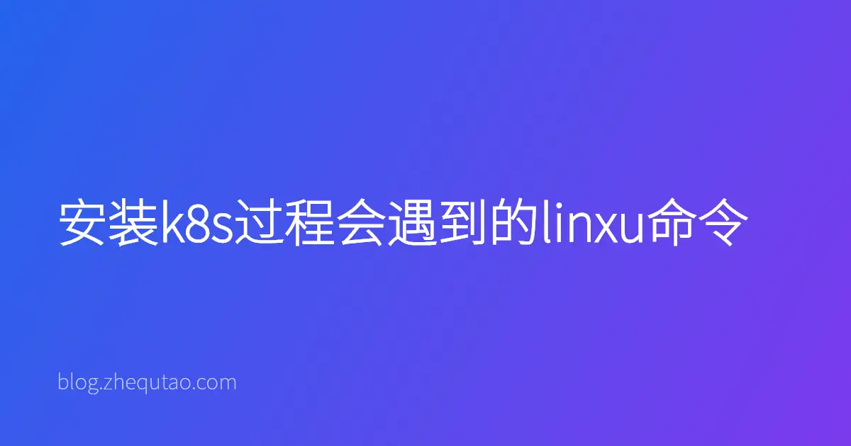 安装k8s过程会遇到的linxu命令