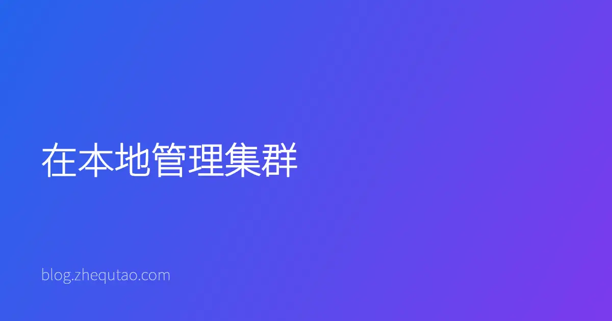 在本地管理集群