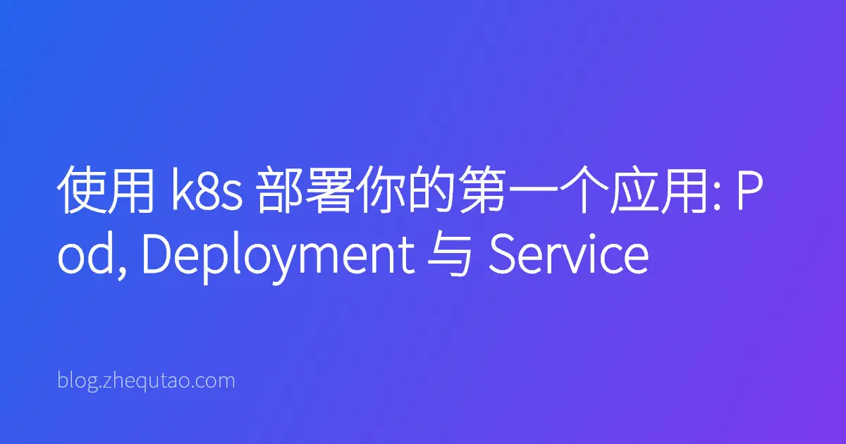 使用 k8s 部署你的第一个应用: Pod, Deployment 与 Service
