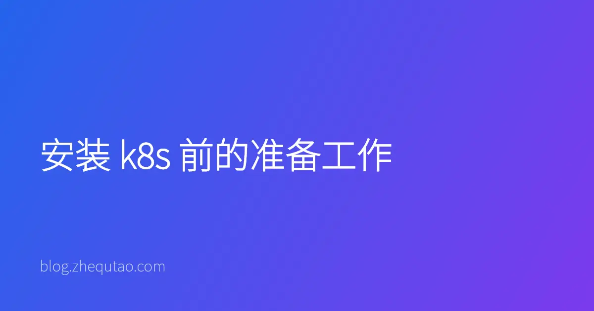 安装 k8s 前的准备工作