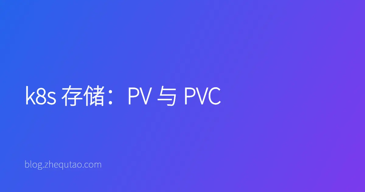 k8s 存储：PV 与 PVC
