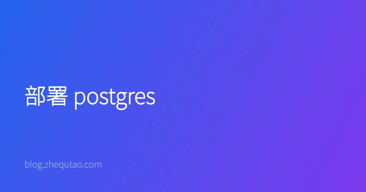 部署 postgres