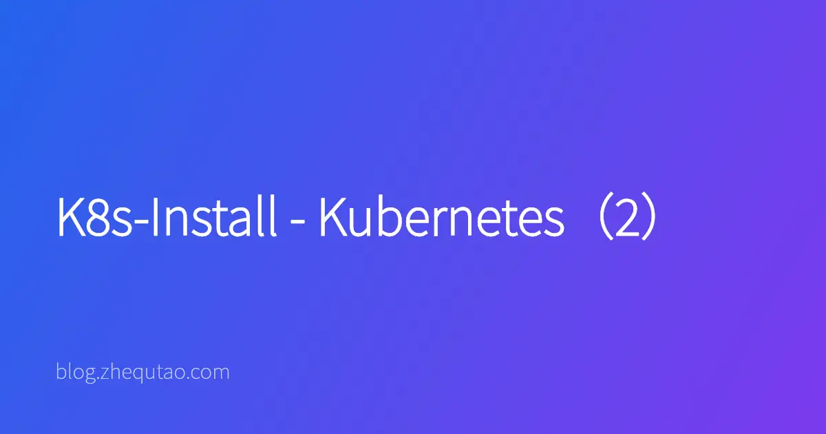 K8s-Install - Kubernetes（2）
