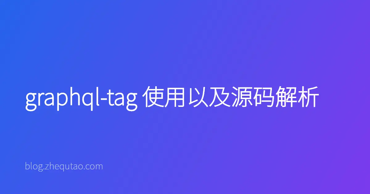 graphql-tag 使用以及源码解析