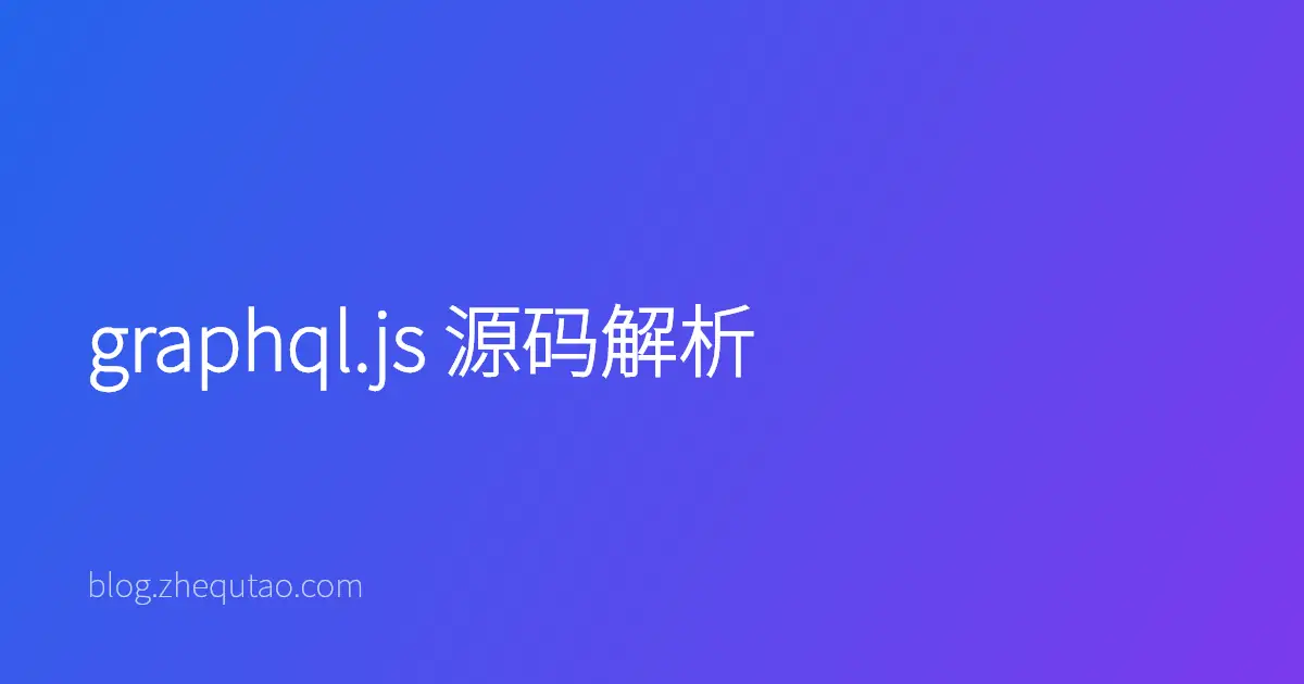graphql.js 源码解析
