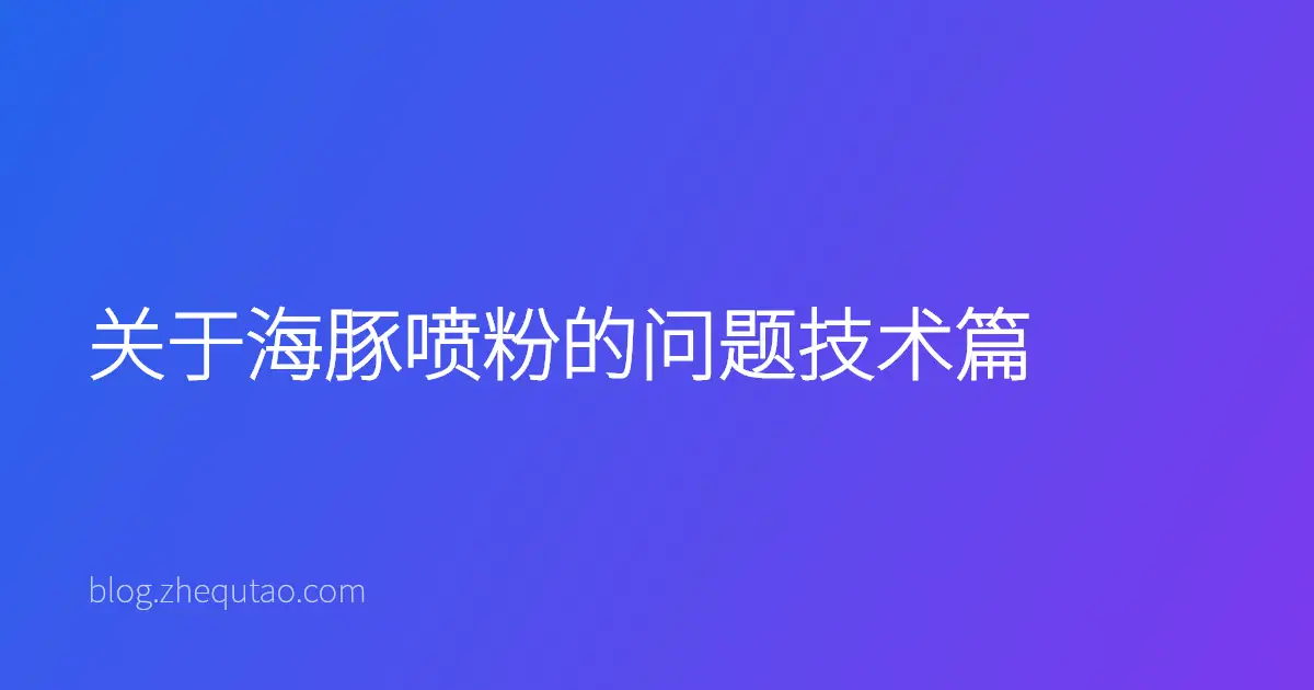 关于海豚喷粉的问题技术篇