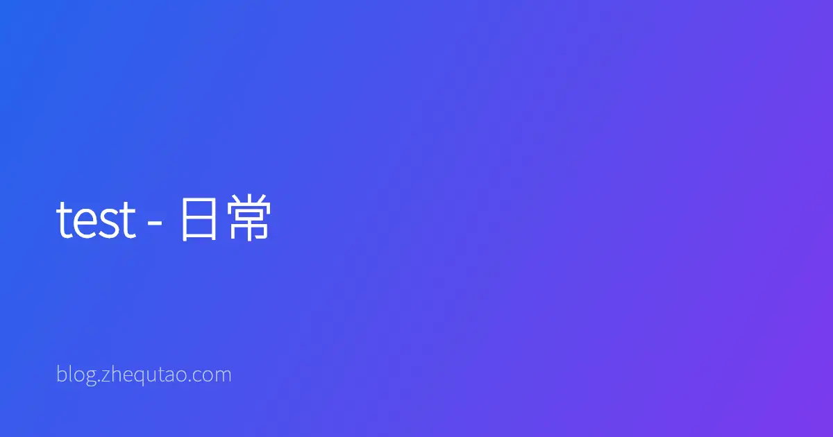 test - 日常