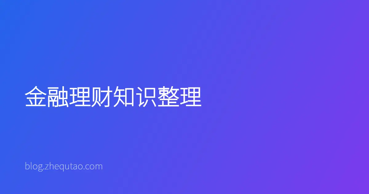 金融理财知识整理