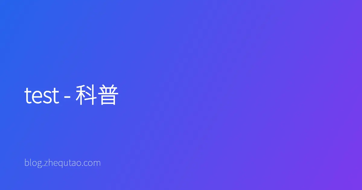 test - 科普