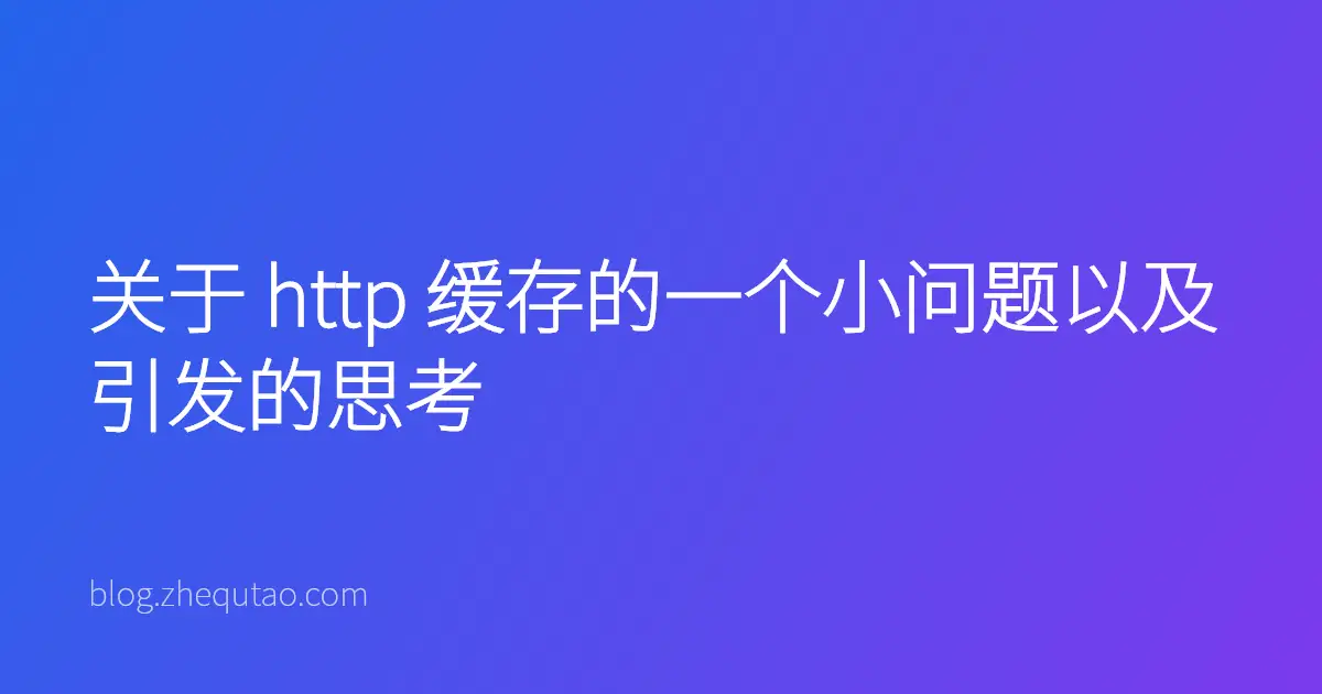 关于 http 缓存的一个小问题以及引发的思考