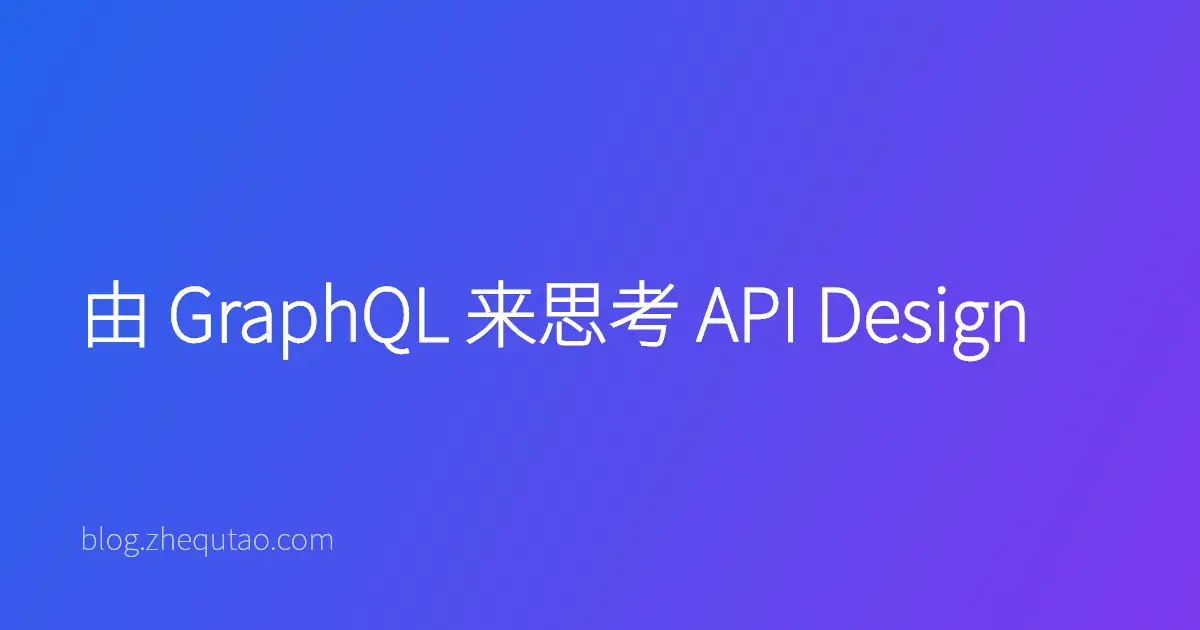 由 GraphQL 来思考 API Design