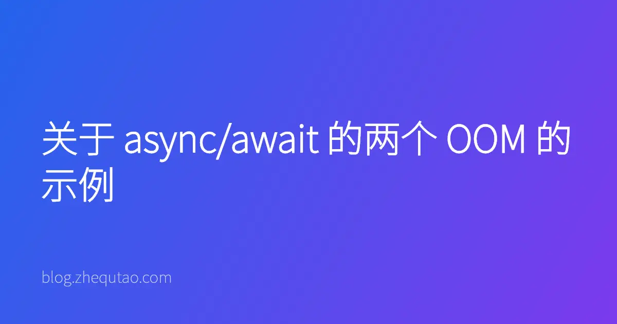 关于 async/await 的两个 OOM 的示例