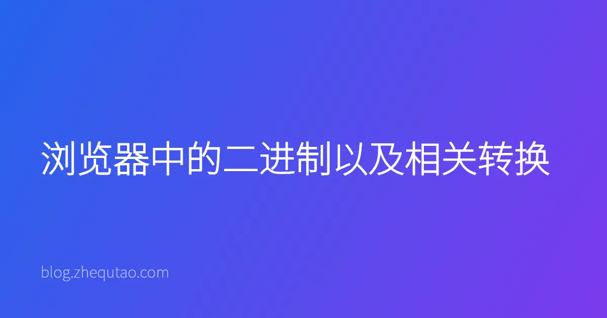 浏览器中的二进制以及相关转换