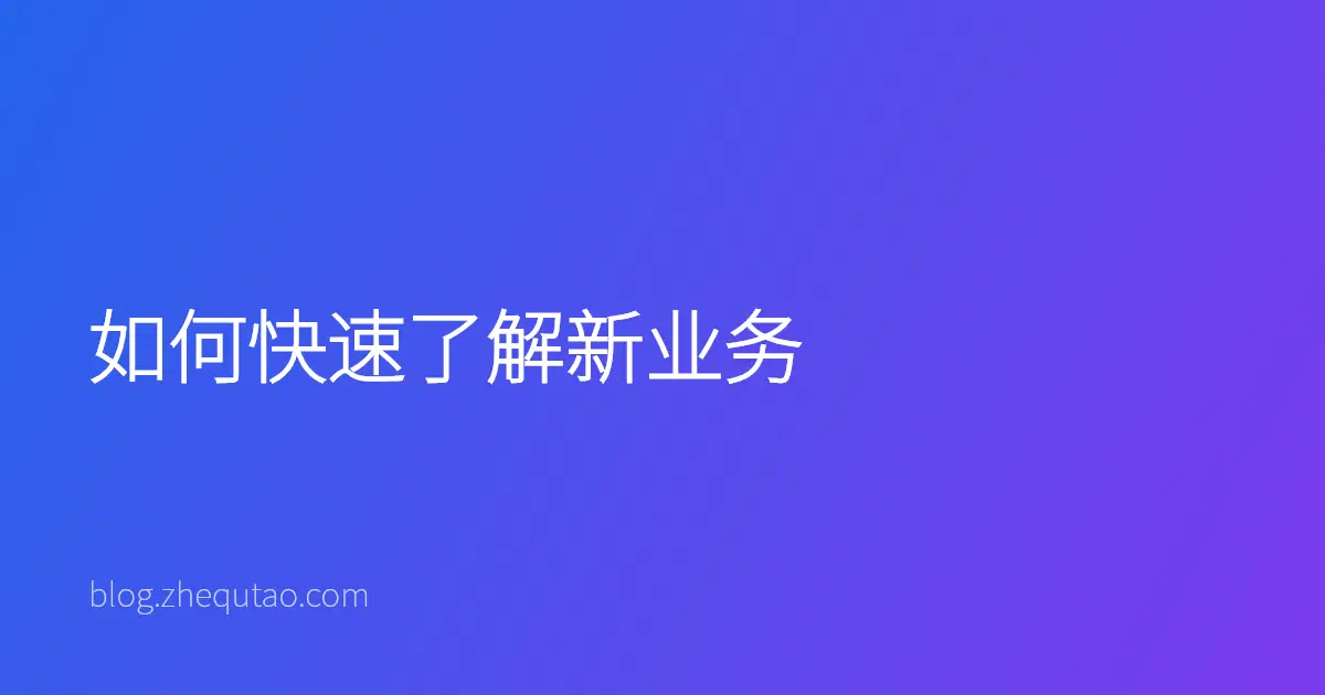 如何快速了解新业务