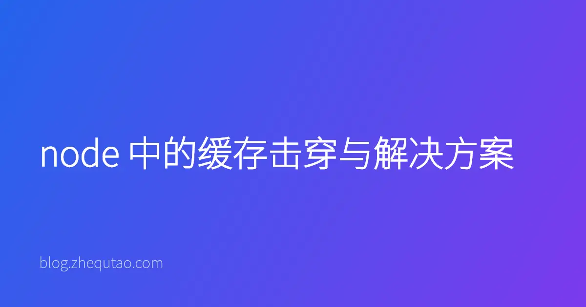 node 中的缓存击穿与解决方案