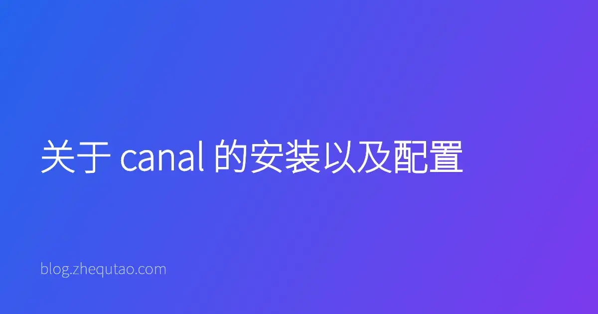 关于 canal 的安装以及配置
