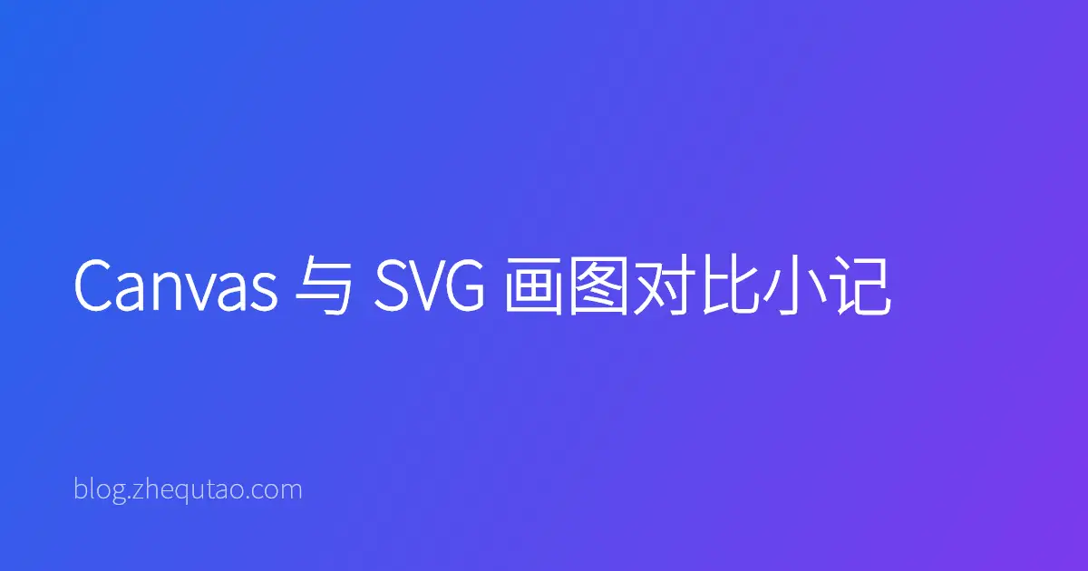 Canvas 与 SVG 画图对比小记