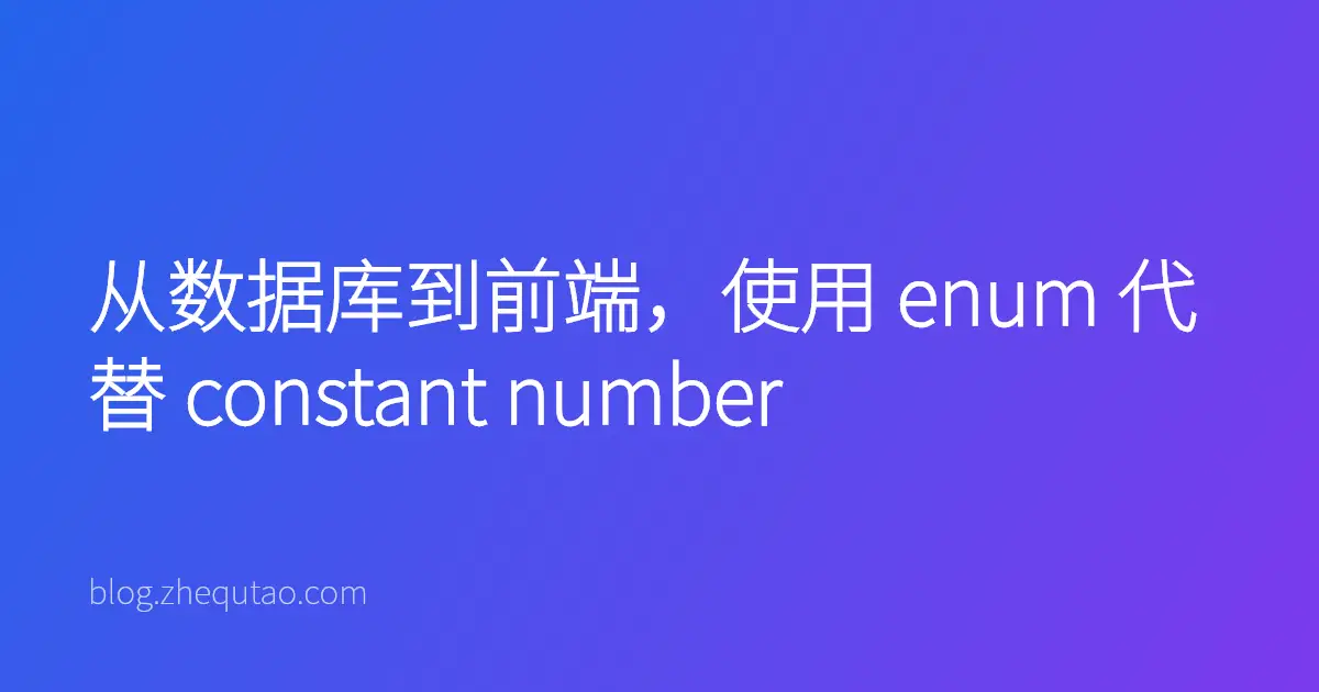 从数据库到前端，使用 enum 代替 constant number