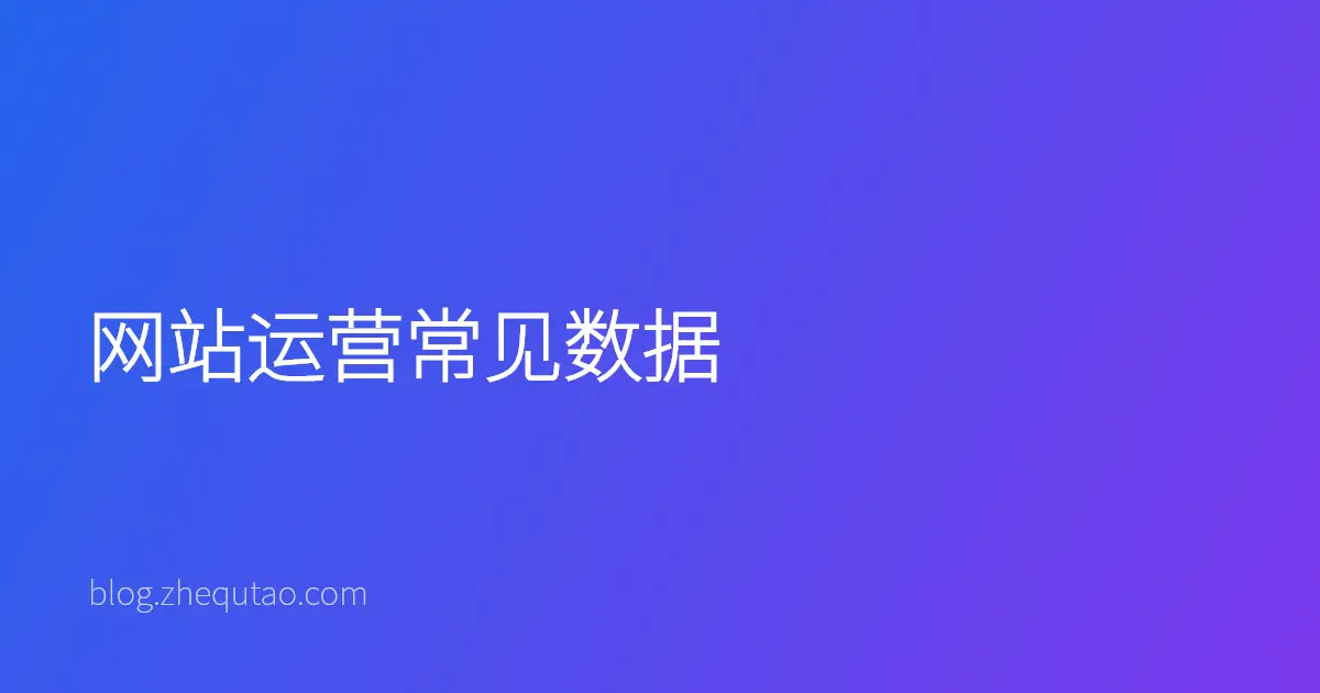 网站运营常见数据