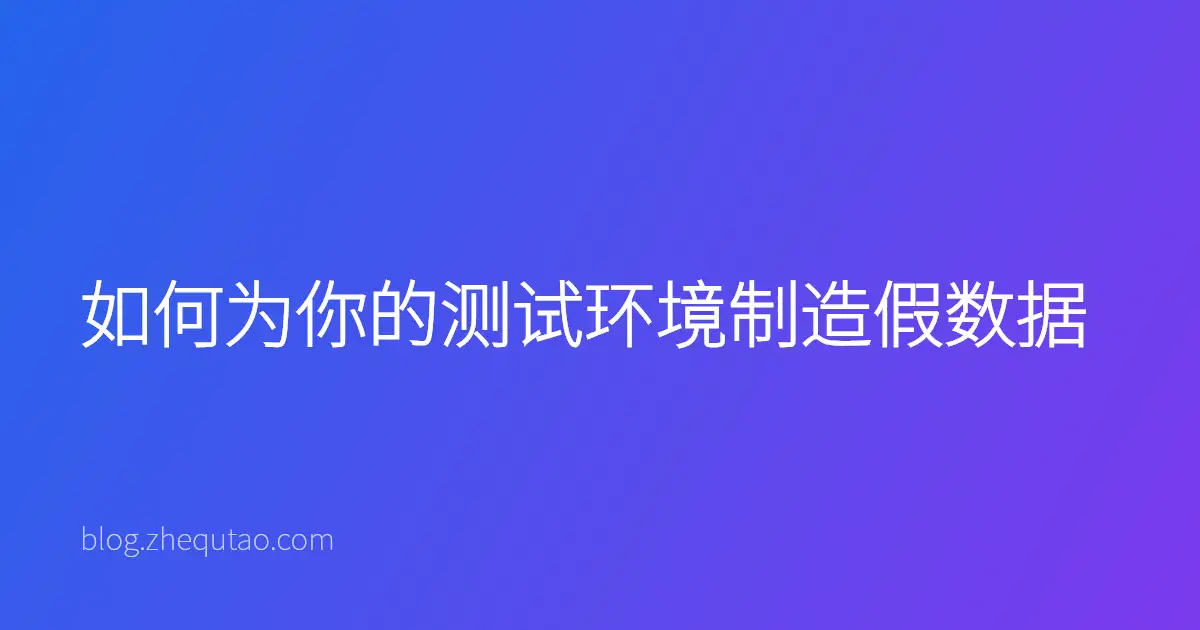 如何为你的测试环境制造假数据