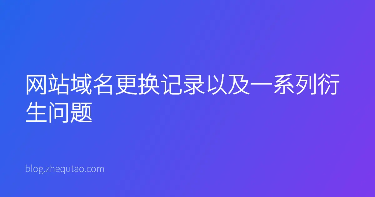 网站域名更换记录以及一系列衍生问题