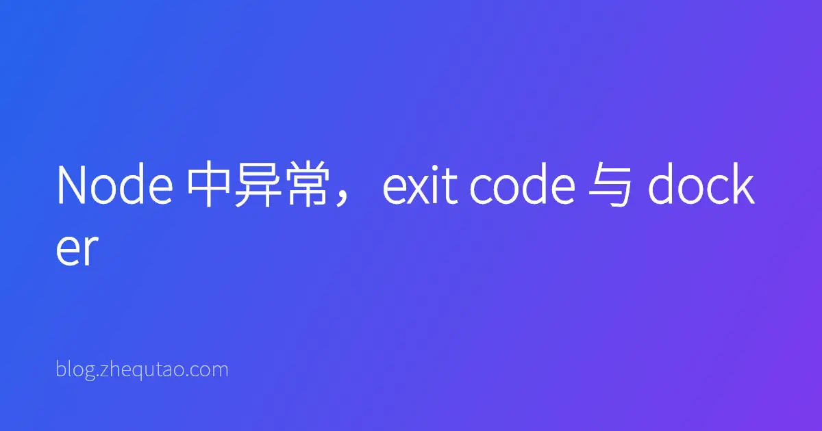 Node 中异常，exit code 与 docker