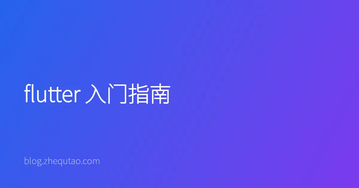 flutter 入门指南