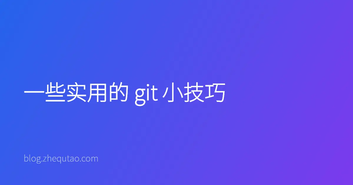 一些实用的 git 小技巧