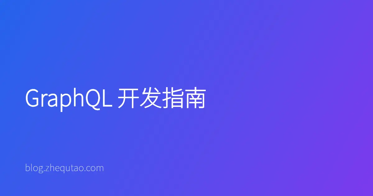 GraphQL 开发指南