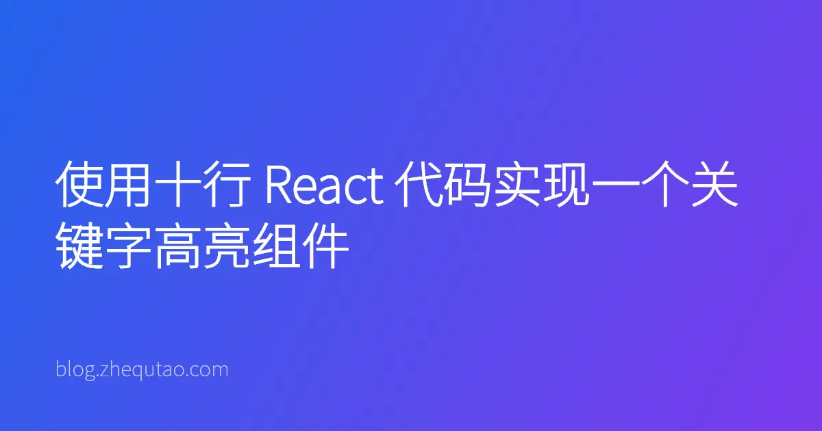 使用十行 React 代码实现一个关键字高亮组件