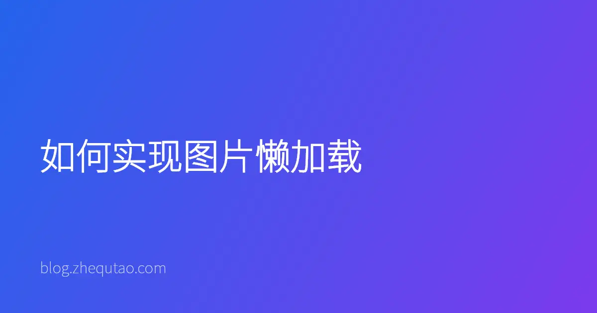 如何实现图片懒加载