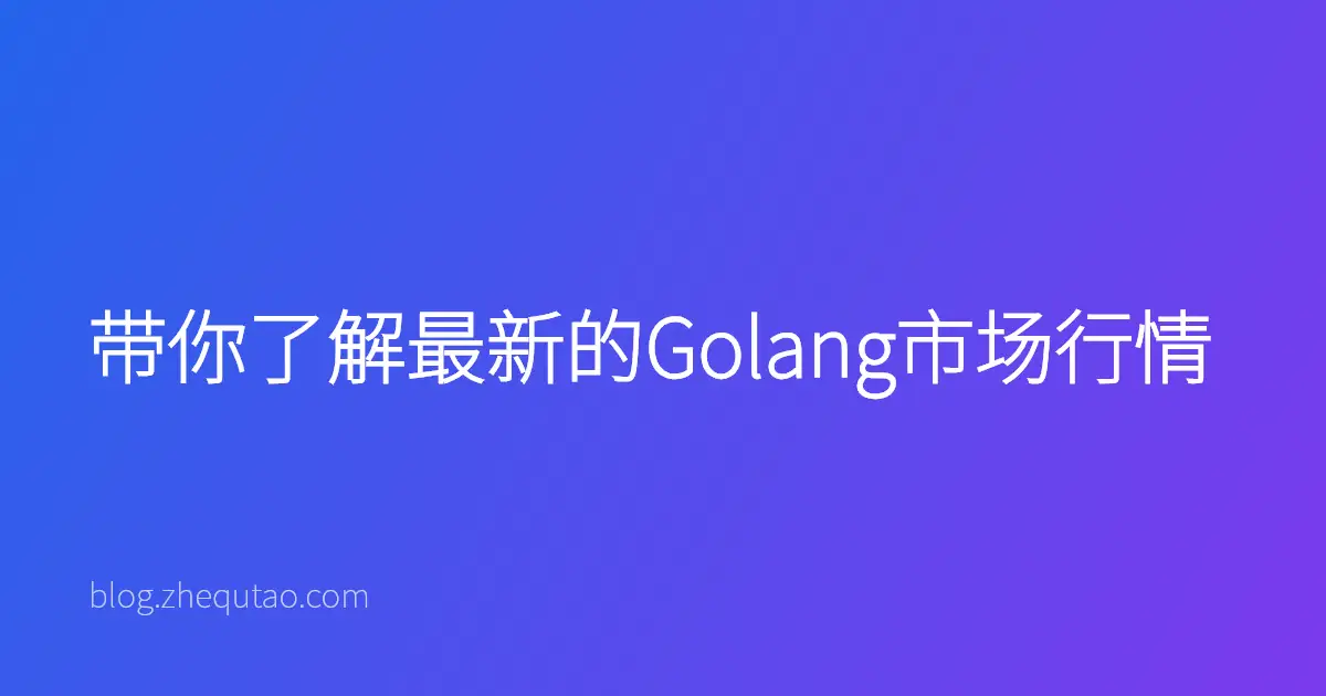 带你了解最新的Golang市场行情