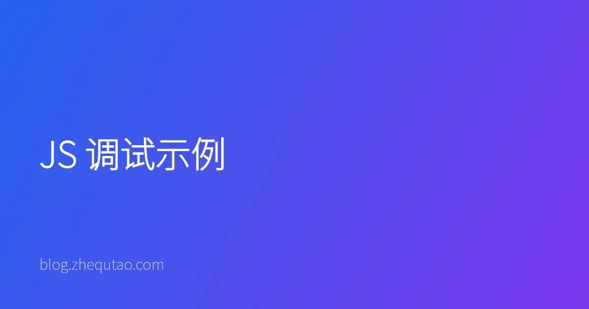 JS 调试示例