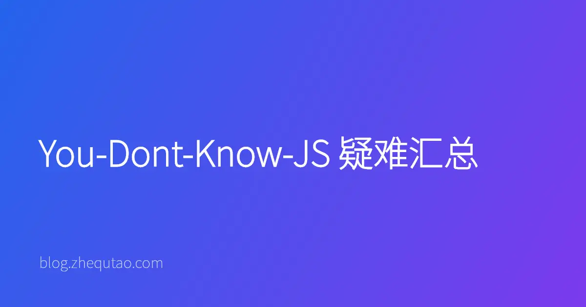 You-Dont-Know-JS 疑难汇总