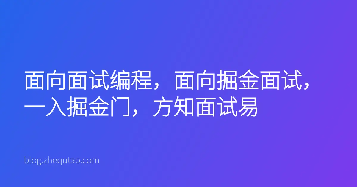 面向面试编程，面向掘金面试，一入掘金门，方知面试易