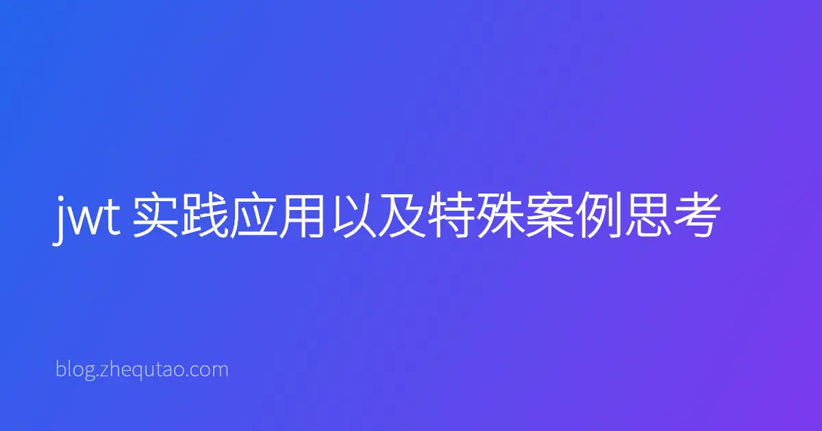 jwt 实践应用以及特殊案例思考