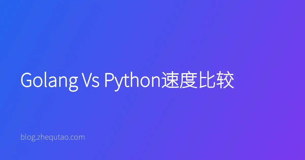 Golang Vs Python速度比较
