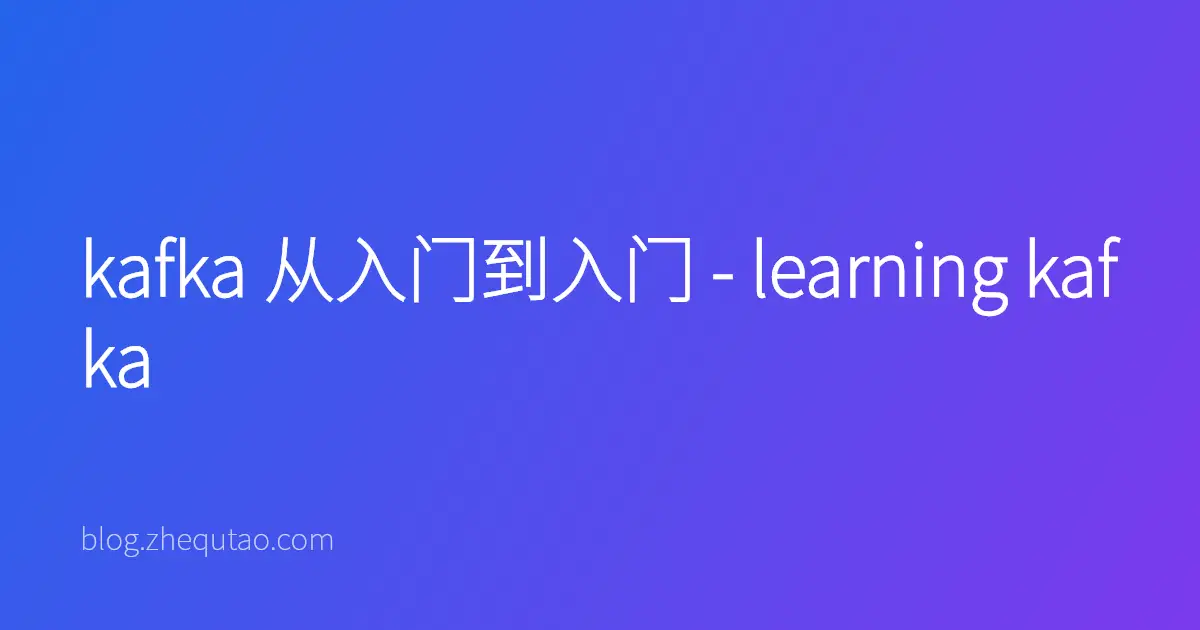 kafka 从入门到入门 - learning kafka