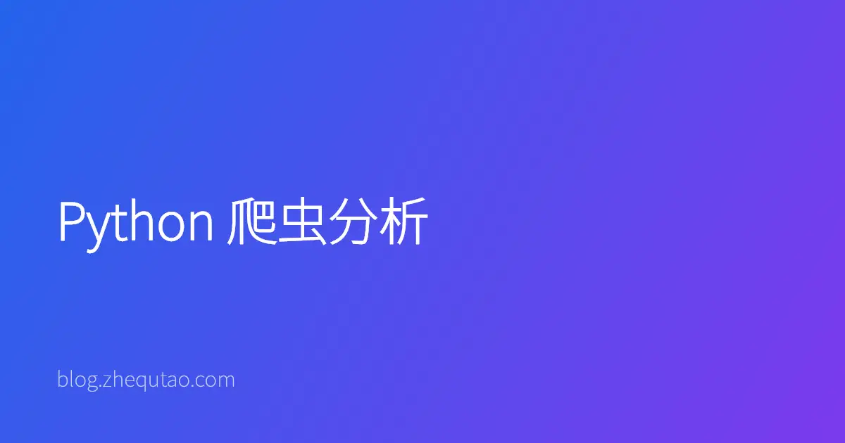 Python 爬虫分析