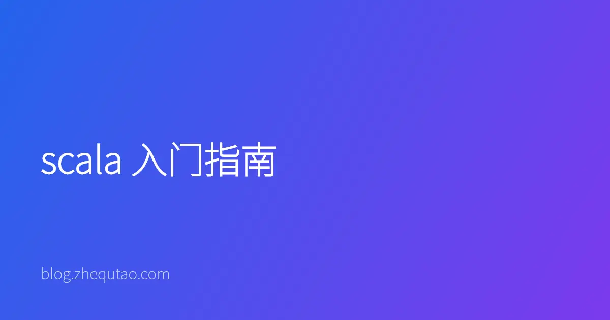 scala 入门指南