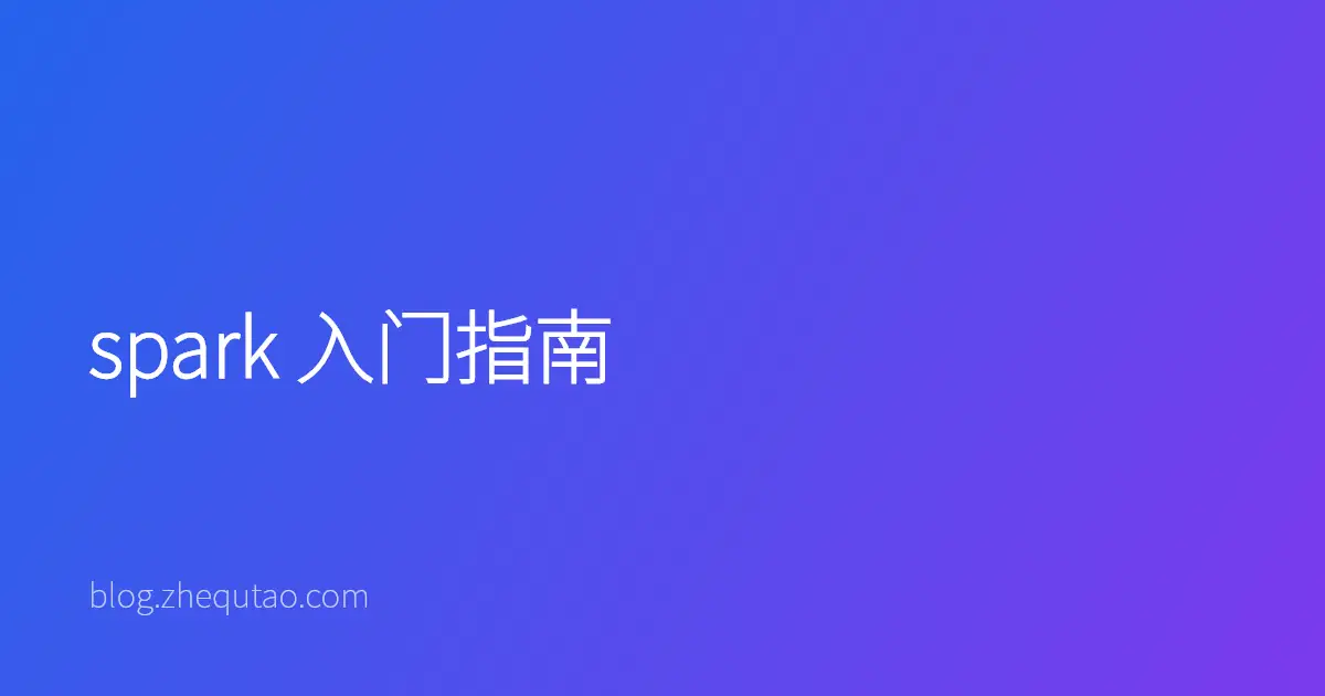 spark 入门指南