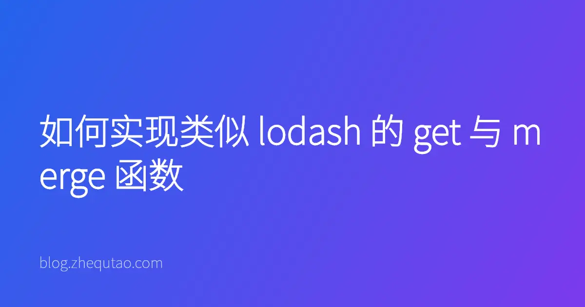 如何实现类似 lodash 的 get 与 merge 函数