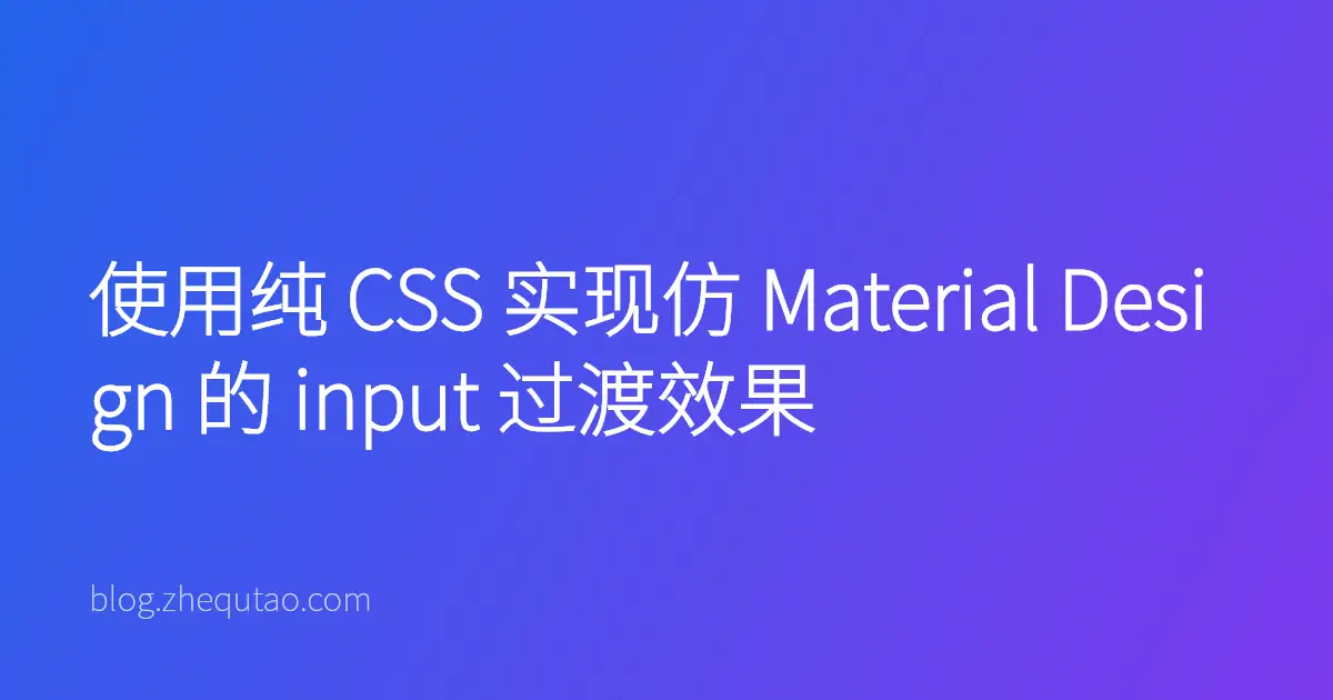 使用纯 CSS 实现仿 Material Design 的 input 过渡效果