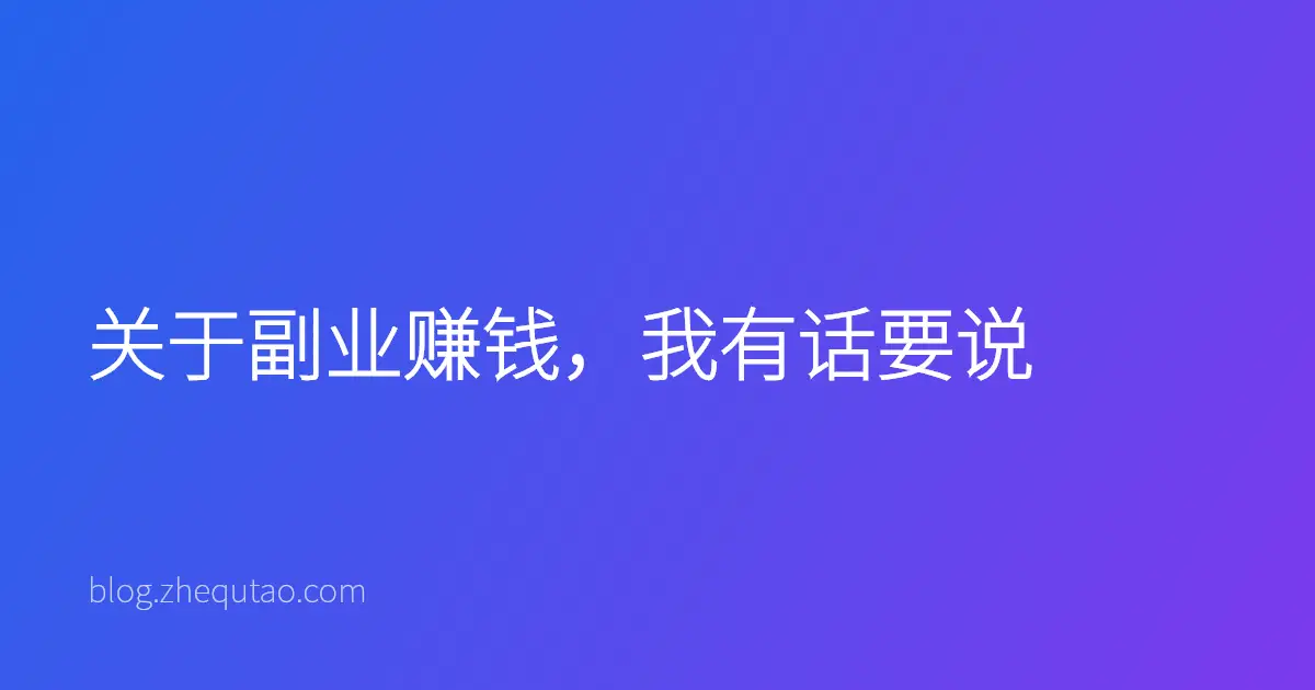 关于副业赚钱，我有话要说
