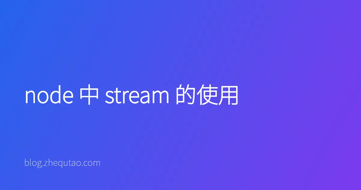 node 中 stream 的使用