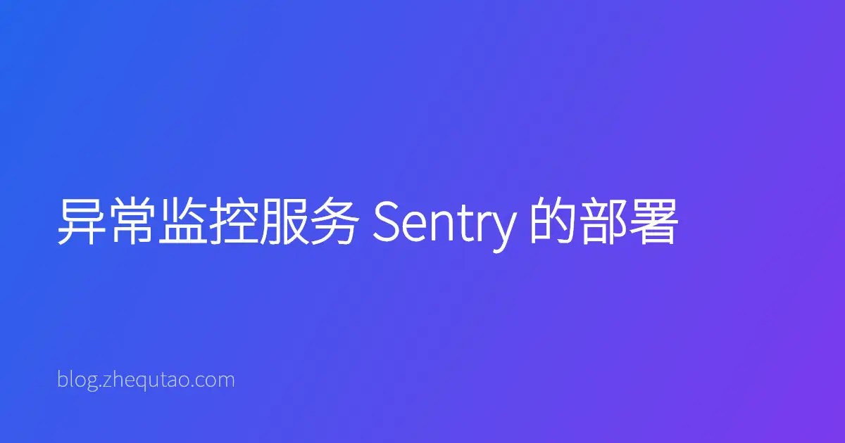 异常监控服务 Sentry 的部署