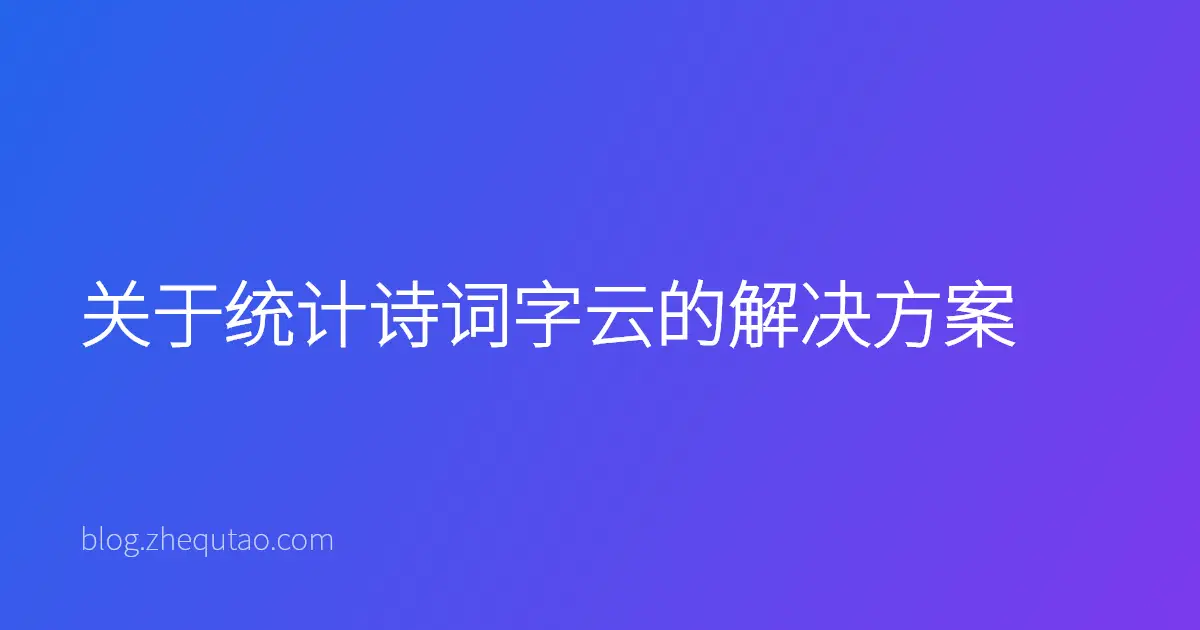 关于统计诗词字云的解决方案